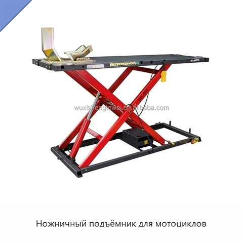 Ножничный подъёмник для мотоциклов
