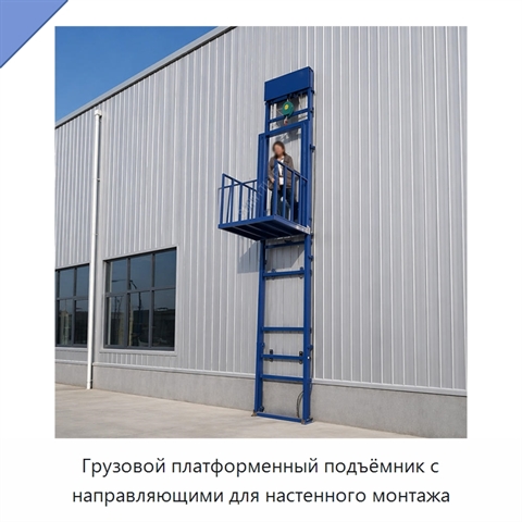 Грузовой платформенный подъёмник с направляющими для настенного монтажа