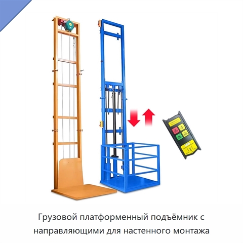 Грузовой платформенный подъёмник с направляющими для настенного монтажа