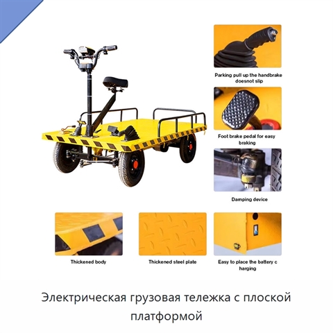 Электрическая грузовая тележка с плоской платформой