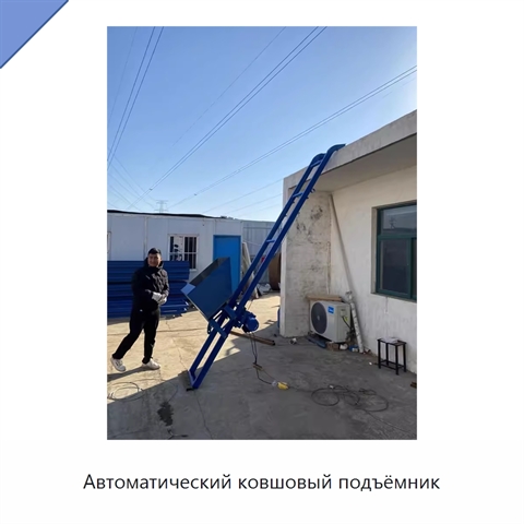 Автоматический ковшовый подъёмник