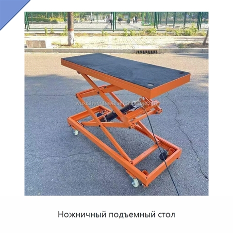 Ножничный подъемный стол