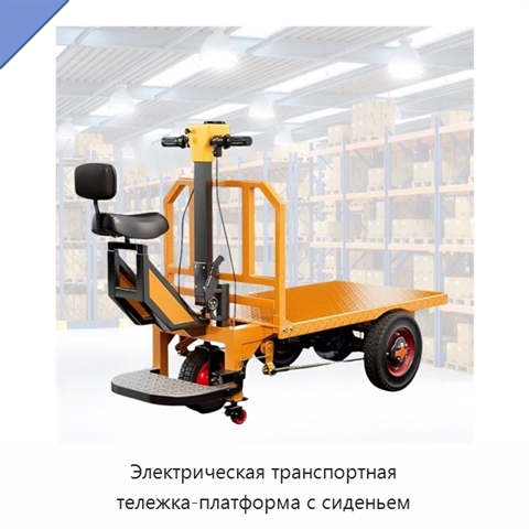 Электрическая транспортная тележка-платформа с сиденьем