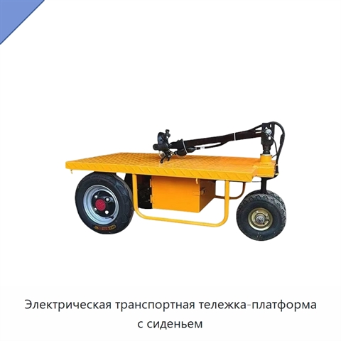 Электрическая транспортная тележка-платформа с сиденьем