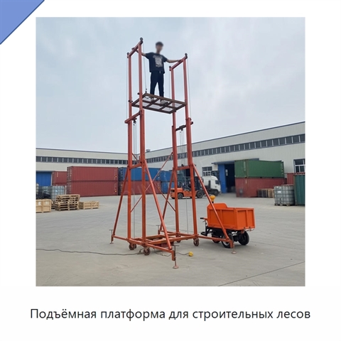 Подъёмная платформа для строительных лесов