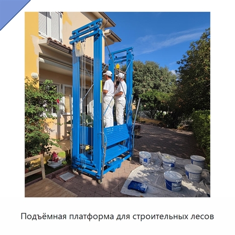 Подъёмная платформа для строительных лесов
