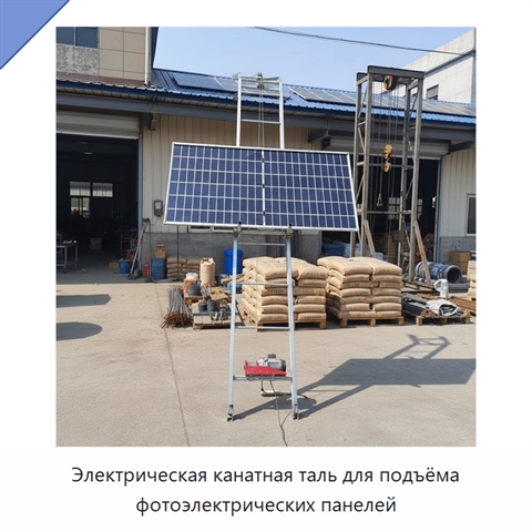 Электрическая канатная таль для подъёма фотоэлектрических панелей