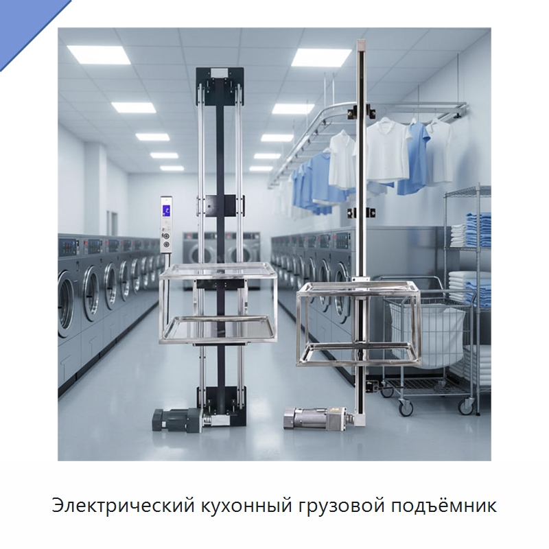 Электрический кухонный грузовой подъёмник — Подъемные столы