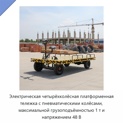 Электрическая четырёхколёсная платформенная тележка с пневматическими колёсами, максимальной грузоподъёмностью 1 т и напряжением 48 В