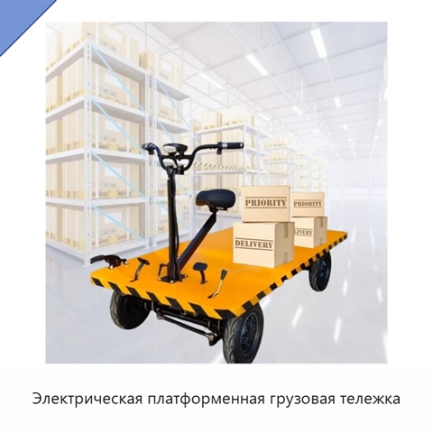 Электрическая платформенная грузовая тележка