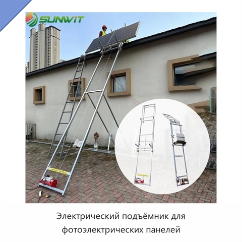 Электрический подъёмник для фотоэлектрических панелей