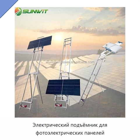 Электрический подъёмник для фотоэлектрических панелей