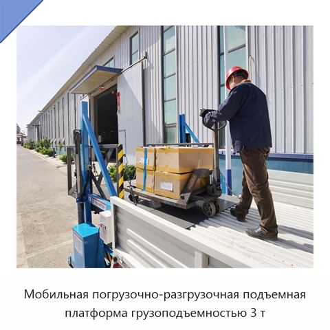 Мобильная погрузочно-разгрузочная подъемная платформа грузоподъемностью 3 т