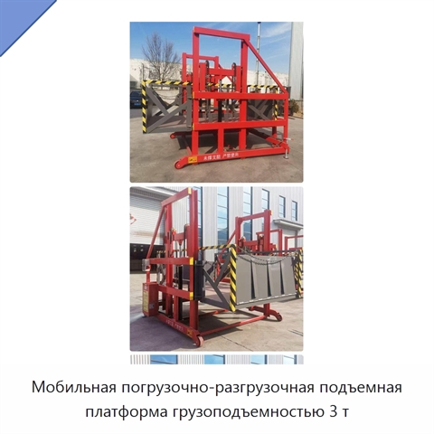 Мобильная погрузочно-разгрузочная подъемная платформа грузоподъемностью 3 т