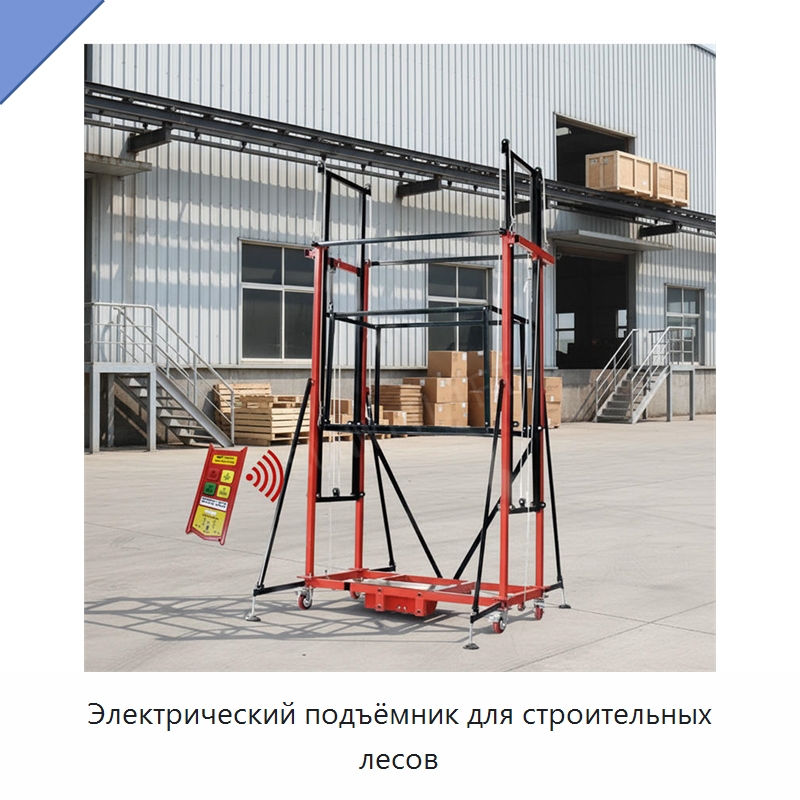 Электрический подъёмник для строительных лесов — Электротали
