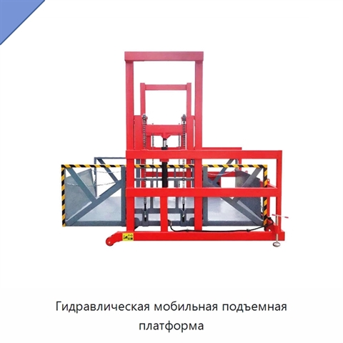 Гидравлическая мобильная подъемная платформа