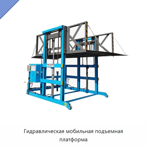 Гидравлическая мобильная подъемная платформа