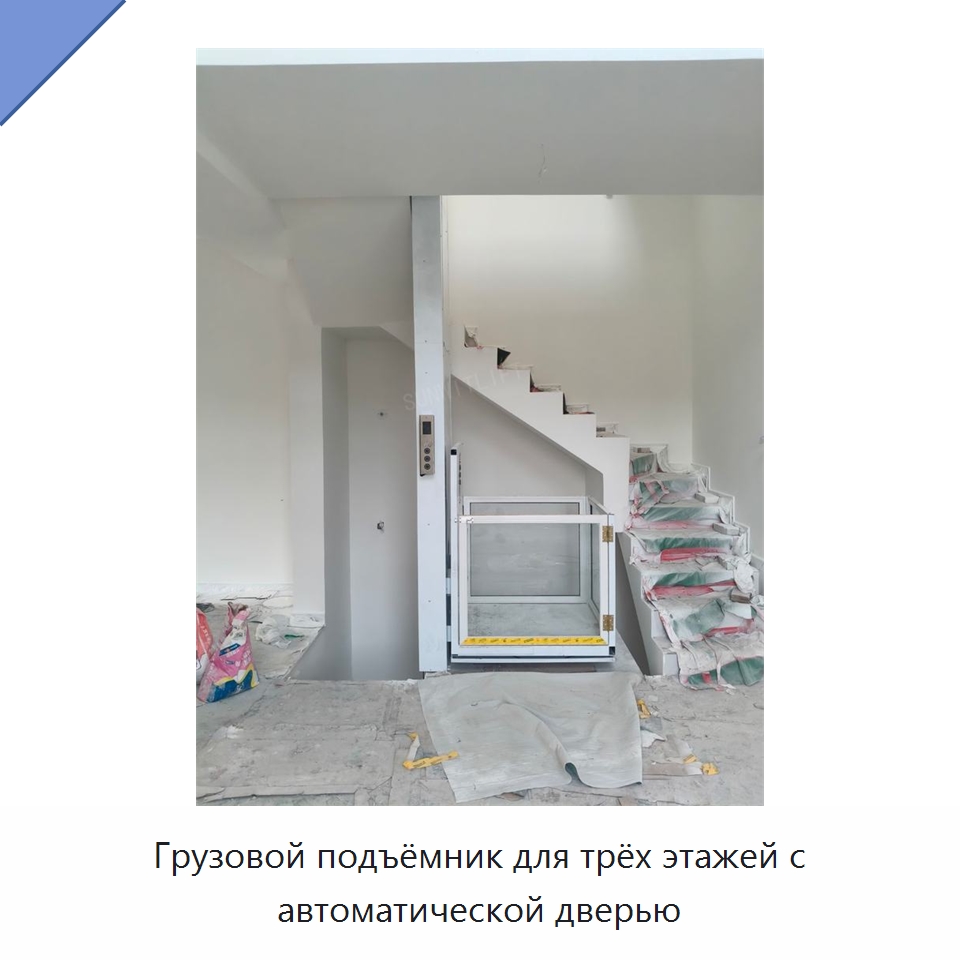 Грузовой подъёмник для трёх этажей с автоматической дверью — Подъемные столы