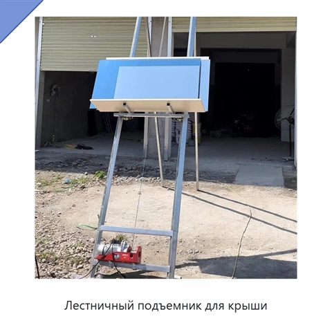 Лестничный подъемник для крыши