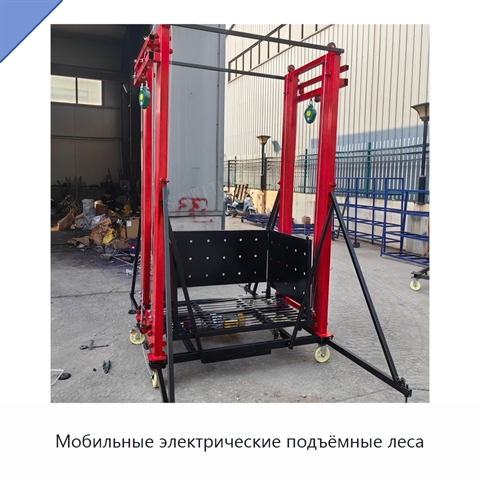 Мобильные электрические подъёмные леса