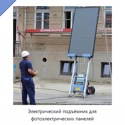 Электрический подъёмник для фотоэлектрических панелей