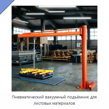 Пневматический вакуумный подъёмник для листовых материалов — Вакуумные грузозахваты