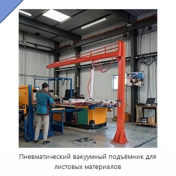 Пневматический вакуумный подъёмник для листовых материалов