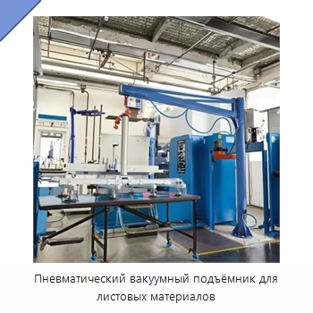 Пневматический вакуумный подъёмник для листовых материалов