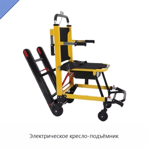 Электрическое кресло-подъёмник