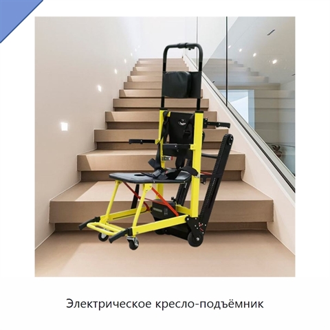Электрическое кресло-подъёмник