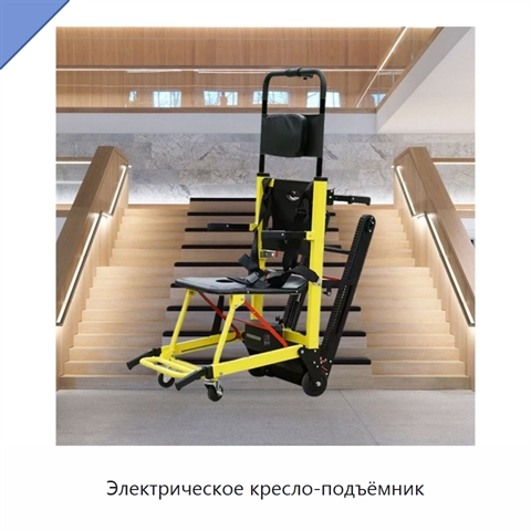 Электрическое кресло-подъёмник
