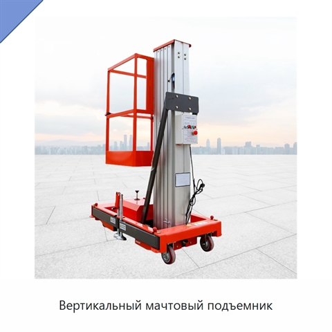 Вертикальный мачтовый подъемник