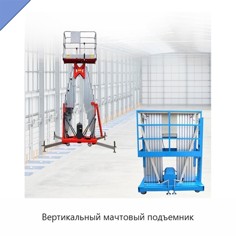Вертикальный мачтовый подъемник