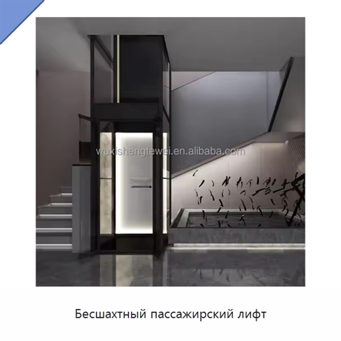 Бесшахтный пассажирский лифт