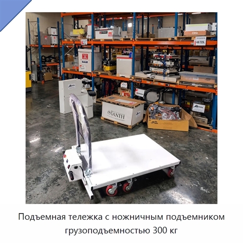 Подъемная тележка с ножничным подъемником грузоподъемностью 300 кг