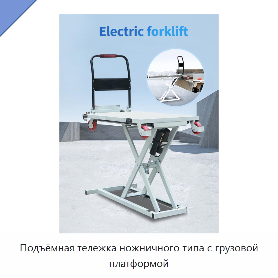 Подъёмная тележка ножничного типа с грузовой платформой — Ручные грузовые тележки