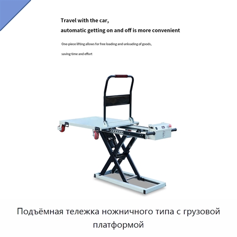 Подъёмная тележка ножничного типа с грузовой платформой