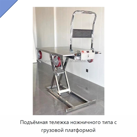 Подъёмная тележка ножничного типа с грузовой платформой