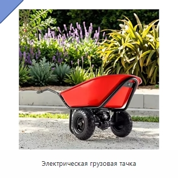 Электрическая грузовая тачка