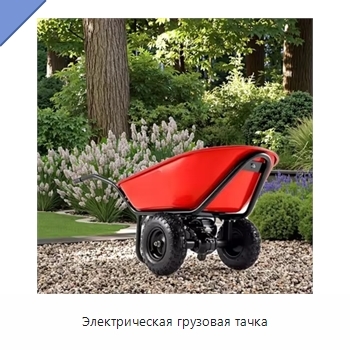 Электрическая грузовая тачка