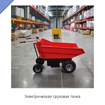 Электрическая грузовая тачка
