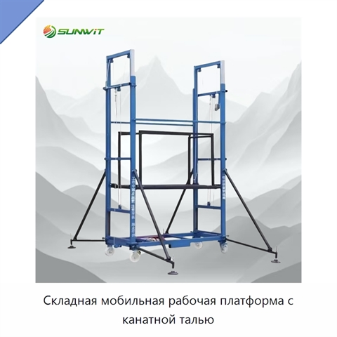 Складная мобильная рабочая платформа с канатной талью