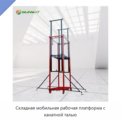 Складная мобильная рабочая платформа с канатной талью