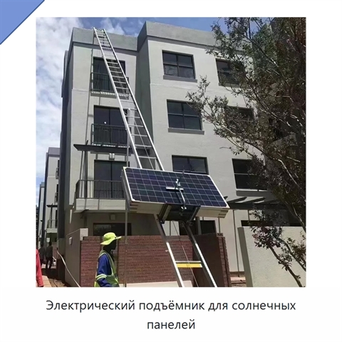 Электрический подъёмник для солнечных панелей