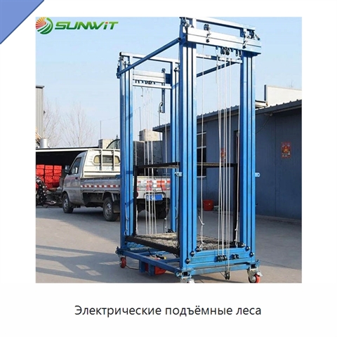 Электрические подъёмные леса