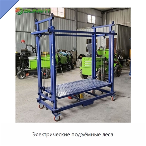 Электрические подъёмные леса