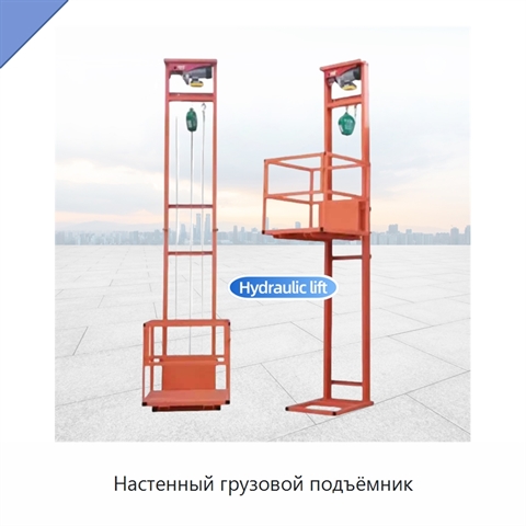 Настенный грузовой подъёмник