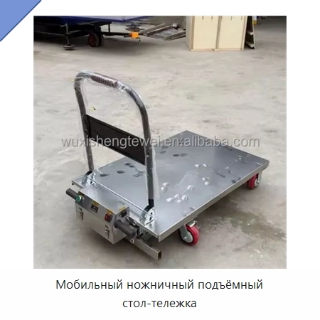 Мобильный ножничный подъёмный стол-тележка