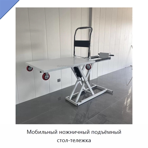 Мобильный ножничный подъёмный стол-тележка