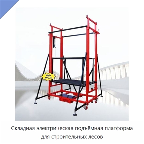Складная электрическая подъёмная платформа для строительных лесов